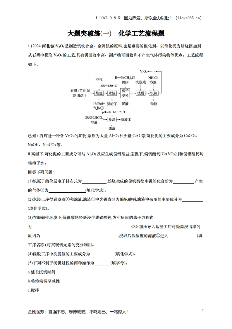 【题型突破】（通用版）备战2025年高考化学二轮复习大题突破练1　化学工艺流程题（含解析）ILOVE985因为热爱，所以全力以赴！-I LOVE 9 8 5
